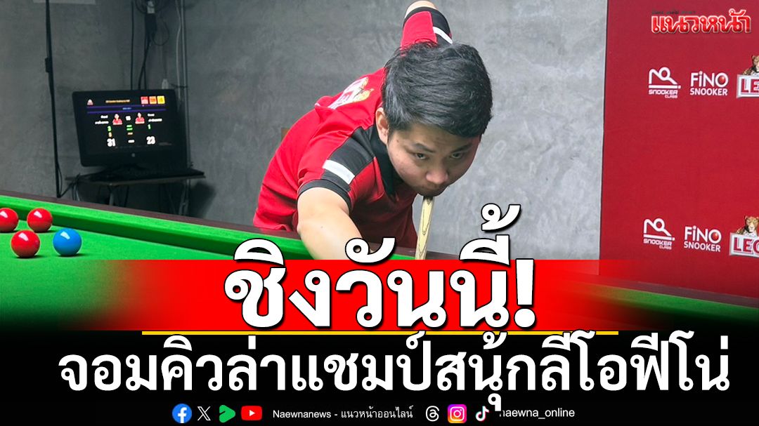 ชิงวันนี้! จอมคิวล่าแชมป์สนุ้กลีโอฟีโน่