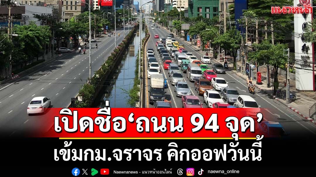 เช็คที่นี่! เปิดชื่อ‘ถนน 94 จุด’ทั่วประเทศ เข้ม‘กม.จราจร’ คิกออฟวันนี้พร้อมกัน