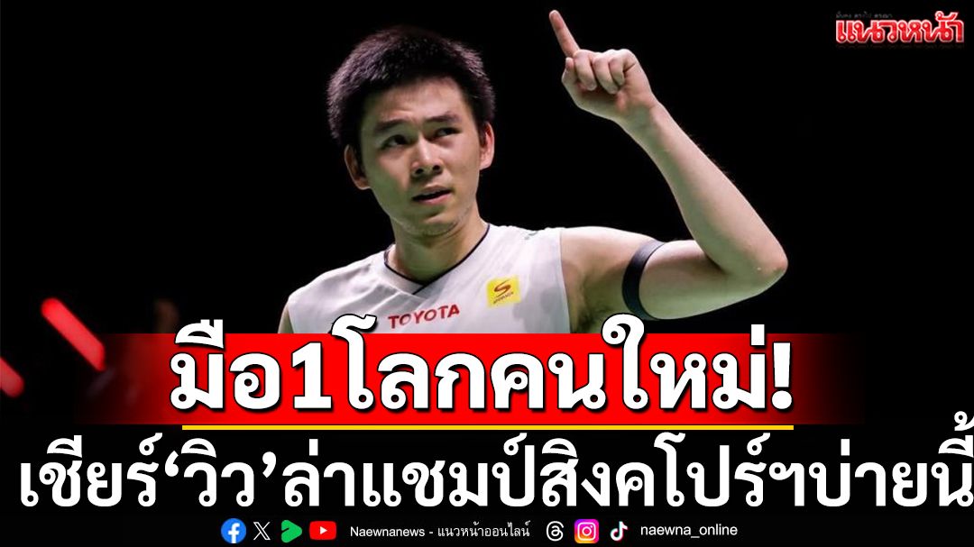 มือ1โลกคนใหม่! เชียร์'วิว'ล่าแชมป์สิงคโปร์ฯโอเพ่นบ่ายนี้