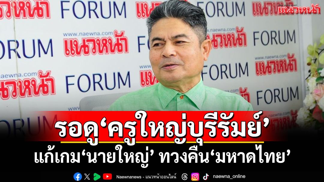 รอดู‘ครูใหญ่บุรีรัมย์’แก้เกม‘นายใหญ่’ ทวงคืน‘มหาดไทย’จากภูมิใจไทย