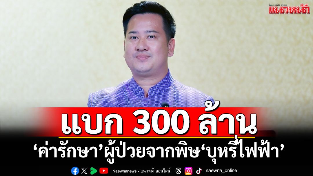 รัฐบาลเปิดตัวเลข แบก ‘ค่ารักษา’ 300 ล้าน ผู้ป่วยจากพิษ‘บุหรี่ไฟฟ้า’