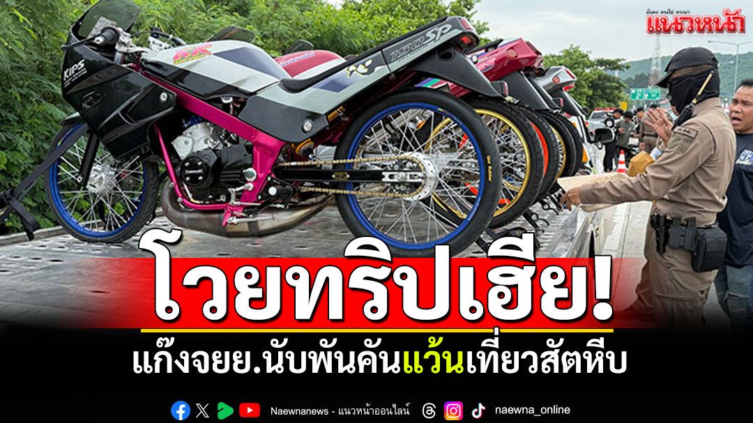 ชาวบ้านโวยทริปเฮีย! แก๊งจยย.นับพันคันเที่ยวสัตหีบ แว้นเสียงดังหวาดเสียว