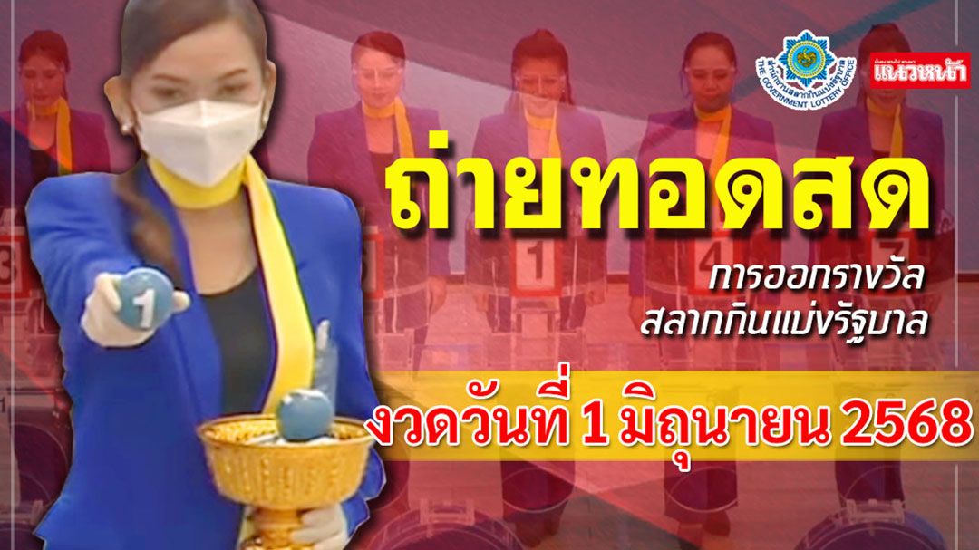 ชมสด! การออกผลสลากกินแบ่งรัฐบาล ประจำวันที่ 1 มิถุนายน 2568