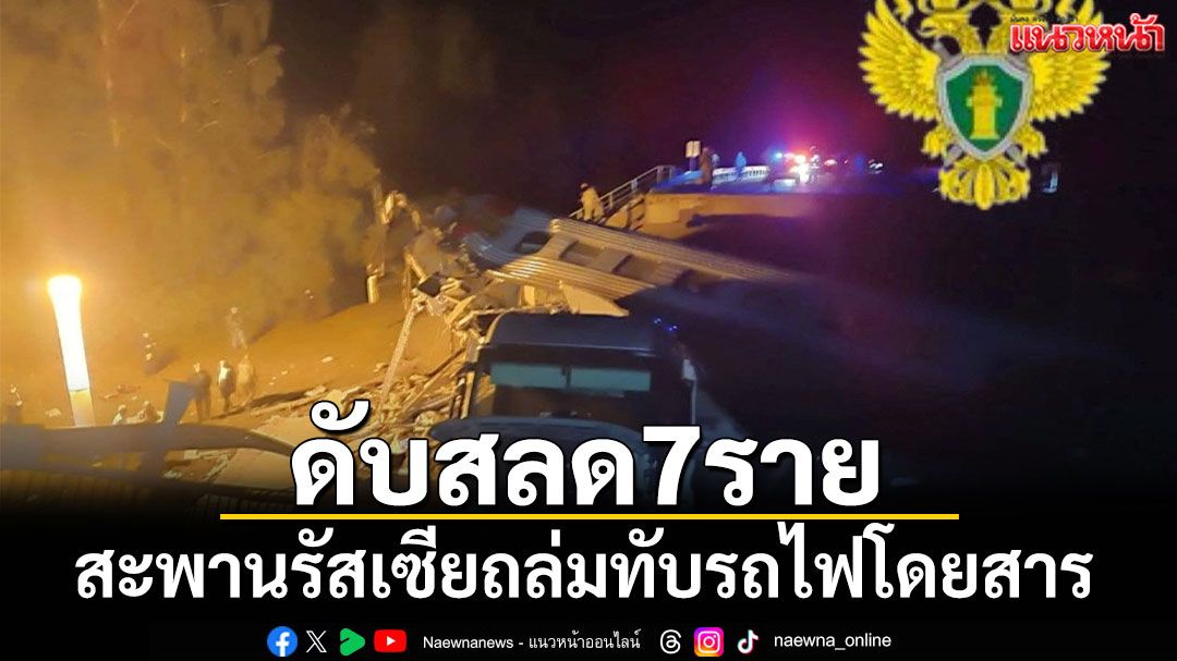 สุดสลด! สะพานรัสเซียถล่มทับรถไฟโดยสาร ดับ 7 ราย บาดเจ็บอื้อ