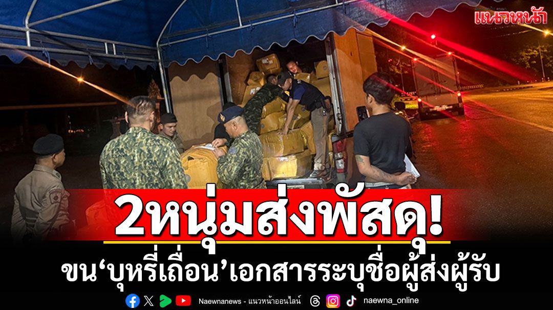 2หนุ่มส่งพัสดุเอกชน! ขนบุหรี่เถื่อน เอกสารระบุชื่อผู้ส่งผู้รับ