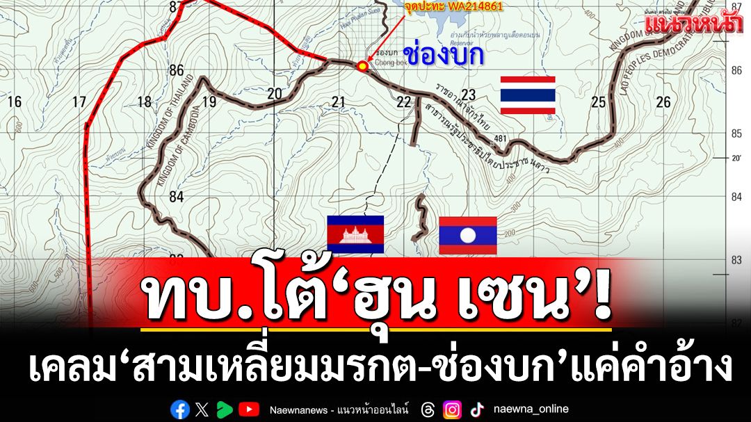 ‘ทบ. ‘โต้โพสต์‘ฮุน เซน’เคลม‘สามเหลี่ยมมรกต-ต้นสัตบรรณ-ช่องบก’ของเขมร แค่คำอ้าง