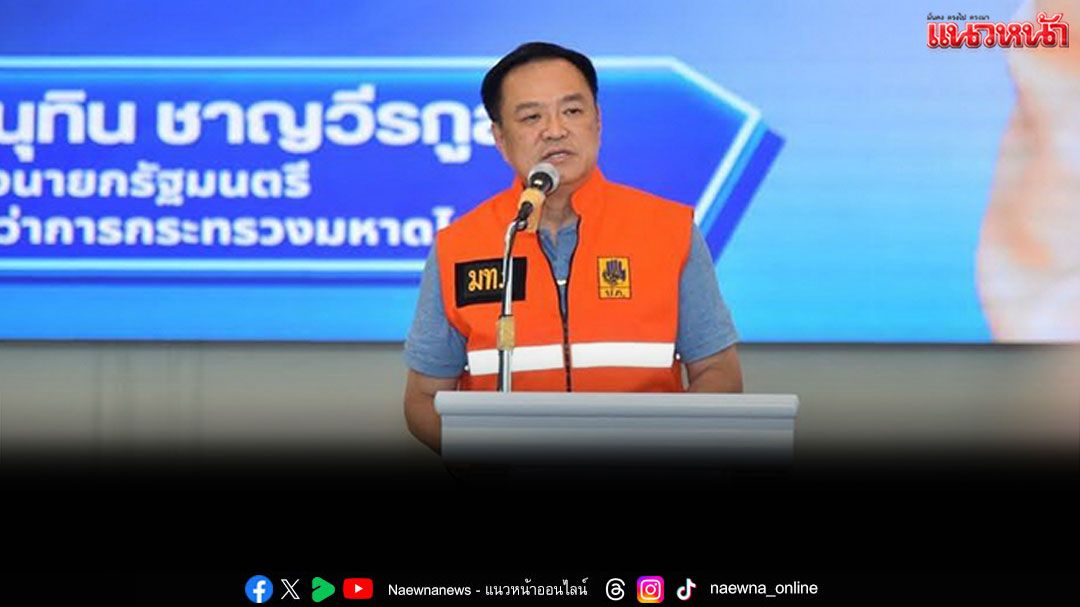 'อนุทิน'ติดตามสถานการณ์น้ำ ลงพื้นที่อ่างทอง-สิงห์บุรี-ชัยนาท