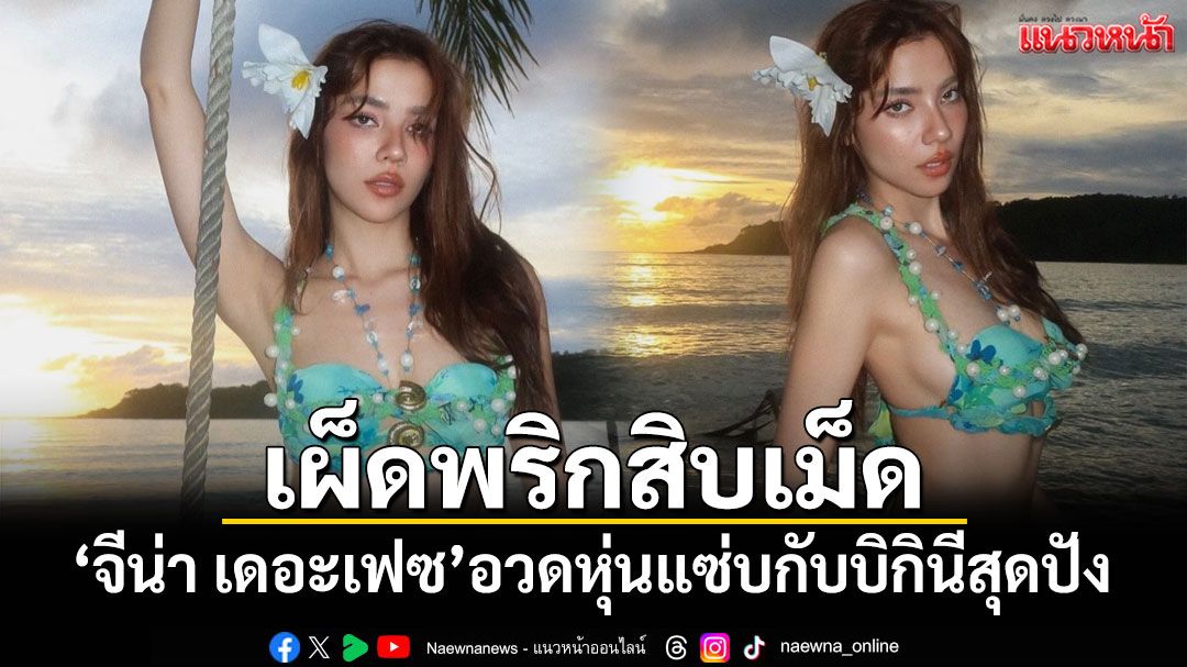 เผ็ดพริกสิบเม็ด! 'จีน่า เดอะเฟซ'อวดหุ่นแซ่บกับบิกินีสุดปัง