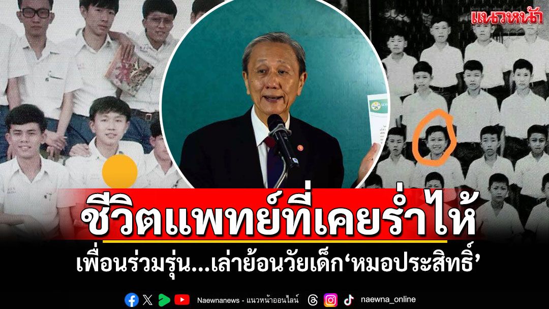 ชีวิตแพทย์ที่เคยร่ำไห้! เพื่อนร่วมรุ่น...เล่าย้อนวัยเด็ก'หมอประสิทธิ์'