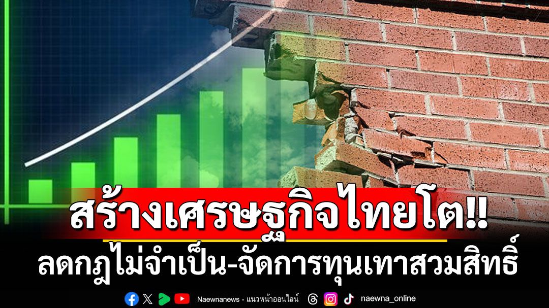 แนะลดกฎที่ไม่จำเป็น-จัดการทุนเทาและสวมสิทธิ์จริงจัง สร้างศก.ไทยเติบโต