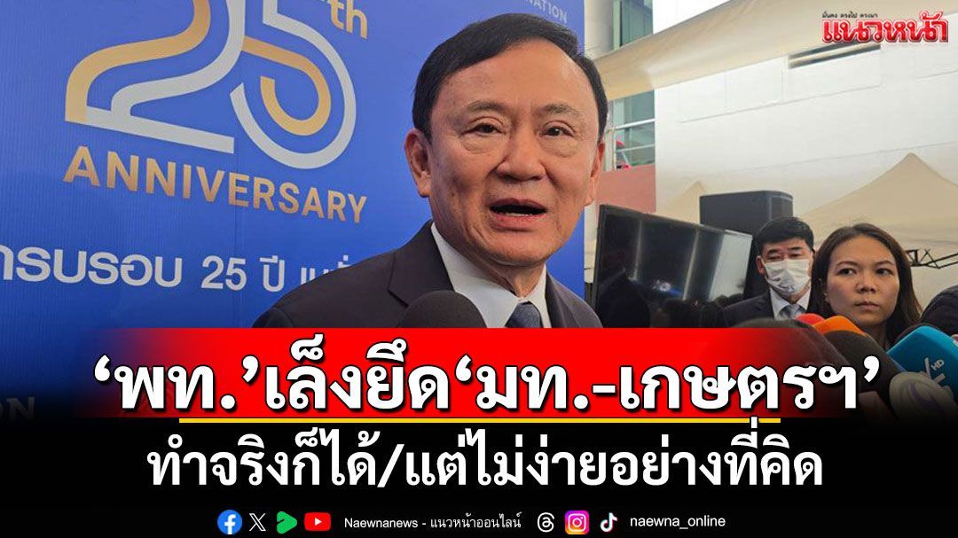 แนวหน้าวิเคราะห์ : ‘เพื่อไทย’เล็งยึด‘มท.-เกษตรฯ’ ทำจริงก็ได้/แต่ไม่ง่ายอย่างที่คิด
