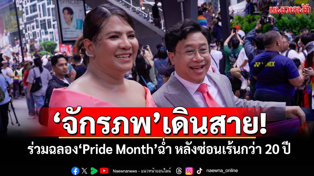 'จักรภพ เพ็ญแข'เดินสาย! ร่วมฉลอง'Pride Month'ฉ่ำ หลังซ่อนเร้นกว่า 20 ปี