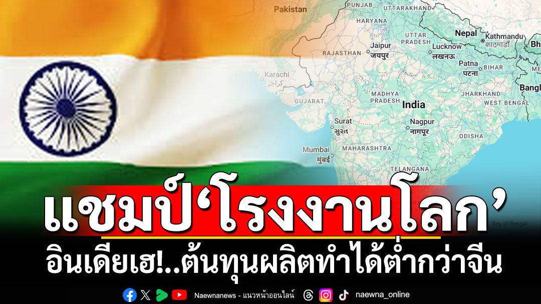 ‘อินเดีย’เฮแชมป์‘โรงงานโลก’ ต้นทุนผลิตต่ำกว่า‘จีน’ ส่วน‘ไทย’ที่4อันดับแพ้‘เวียดนาม’