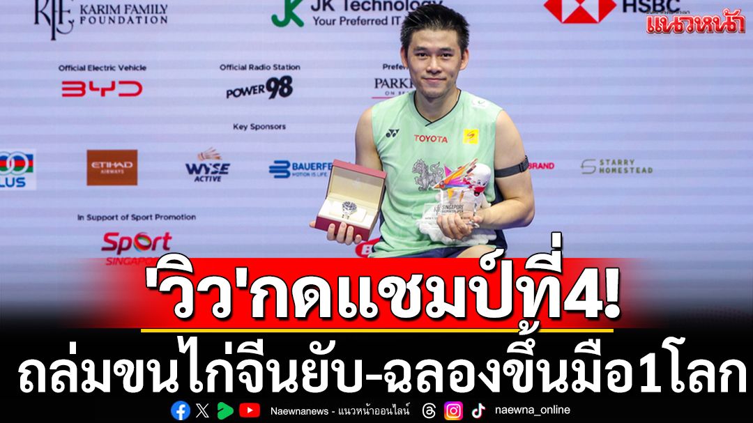 'วิว'กดแชมป์ที่4!ถล่มจีนยับซิวสิงคโปร์ โอเพ่น-ฉลองขึ้นมือ1โลก