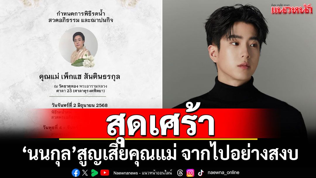 สุดเศร้า! 'นนกุล'สูญเสียคุณแม่ 'แอฟ ทักษอร'คอมเมนต์เป็นกำลังใจให้เสมอ