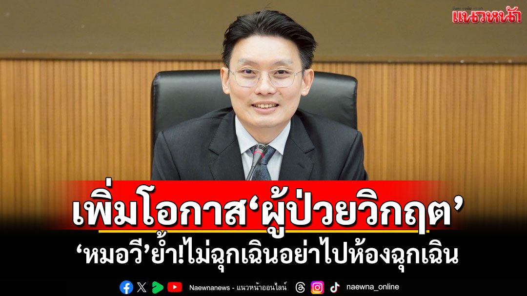 เพิ่มโอกาส‘ผู้ป่วยวิกฤต’ ‘หมอวี’ย้ำ!ไม่ฉุกเฉินอย่าไปห้องฉุกเฉิน