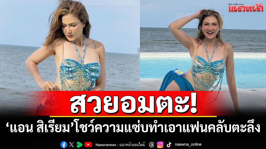 สวยอมตะ! 'แอน สิเรียม'โชว์ความแซ่บทำเอาแฟนคลับตะลึง