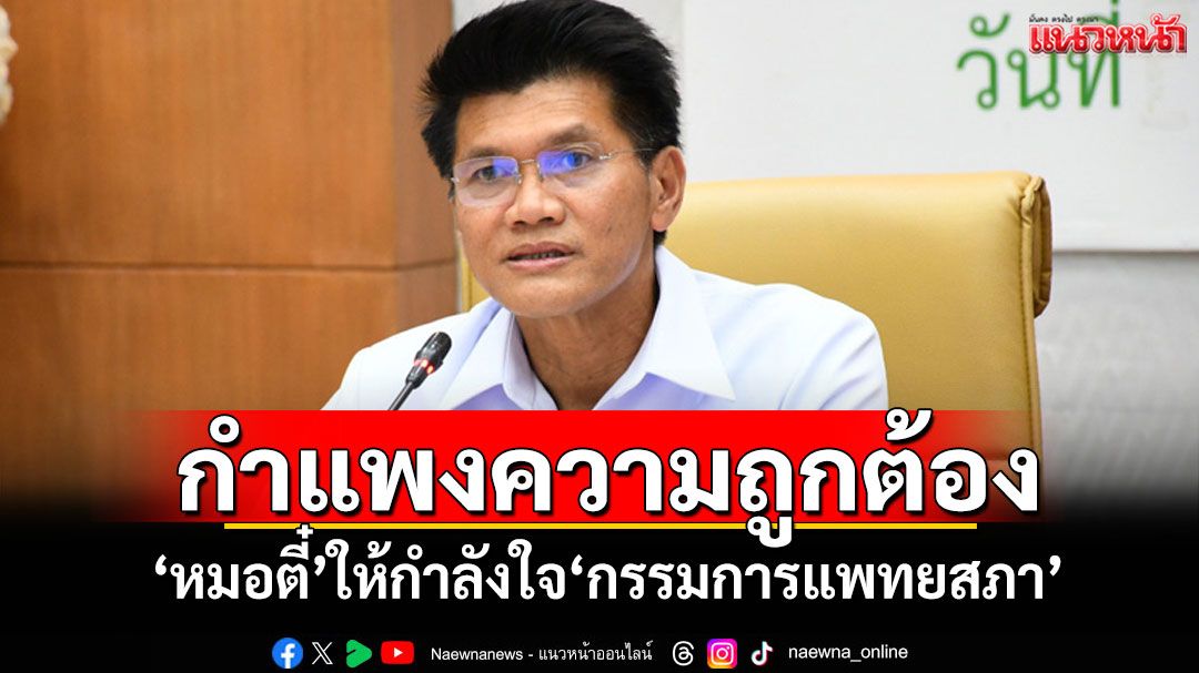กำแพงความถูกต้อง! ‘หมอตี๋’ให้กำลังใจ‘กรรมการแพทยสภา’