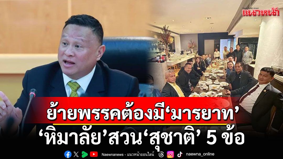 'หิมาลัย' สวน 'สุชาติ' 5 ข้อ ย้ำ'รทสช.'ยึดผลประโยชน์เพื่อชาติ-ปชช. เตือนย้ายพรรคต้องมี'มารยาท'