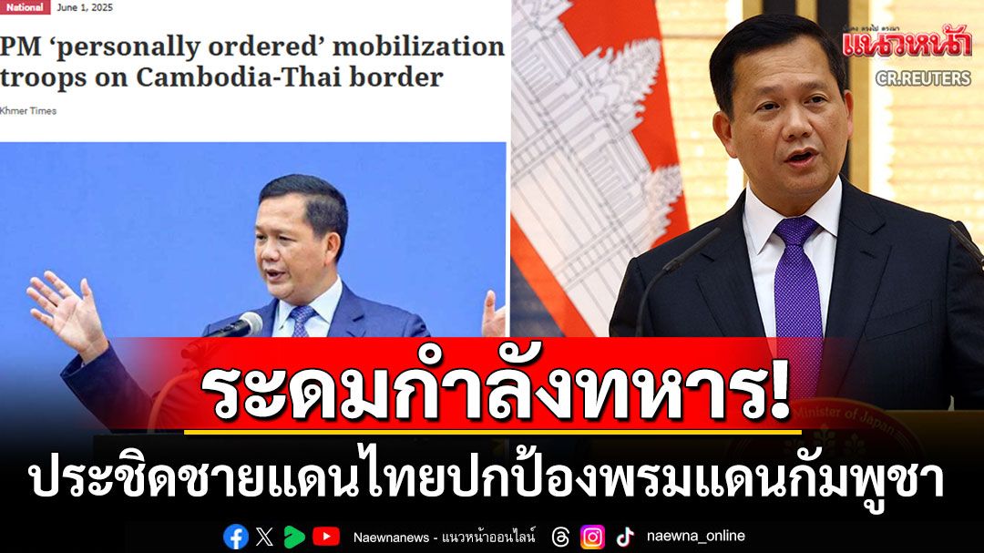 'นายกฯฮุน มาเนต'สั่งระดมทหารประชิดชายแดนไทย ปกป้องพรมแดนกัมพูชา