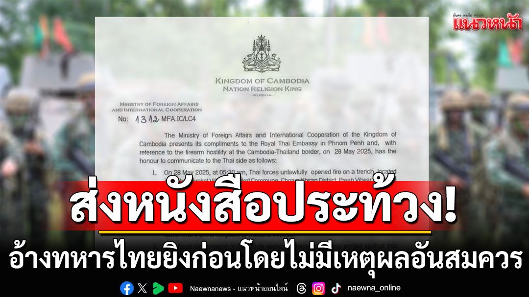 กต.กัมพูชาส่งหนังสือประท้วง อ้างทหารไทยยิงก่อน เรียกร้องสอบหาคนผิด