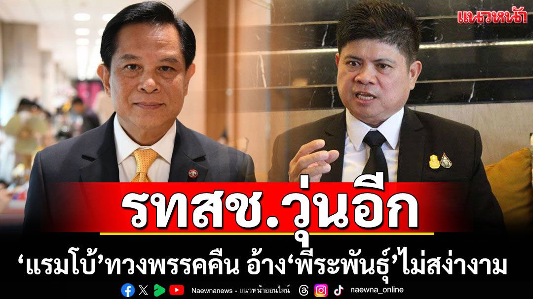 รทสช.วุ่นอีก! 'แรมโบ้'ทวงพรรคคืน อ้าง'พีระพันธ์ุ'ไม่สง่างาม