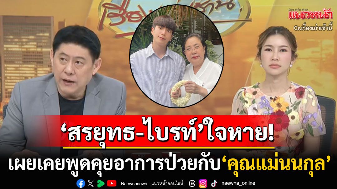 'สรยุทธ-ไบรท์'ใจหาย! หลัง'นนกุล'สูญเสียคุณแม่เพ็กแฮ เผยพูดคุยกันตลอดเรื่องอาการป่วย