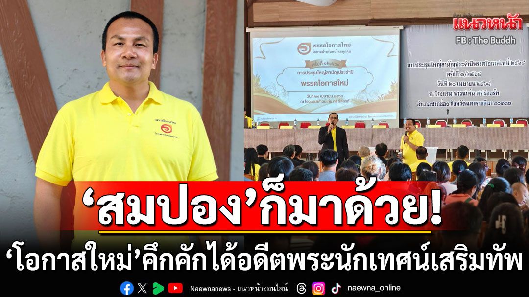 ไม่ใช่แค่'สุชาติ'แต่'สมปอง'ก็มาด้วย! 'โอกาสใหม่'คึกคัก ได้อดีตพระนักเทศน์เสริมทัพ