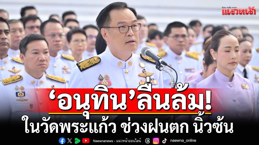 'อนุทิน'ลื่นล้มในวัดพระแก้ว ช่วงฝนตก นิ้วซ้น ก้นจ้ำเบ้า บอก'ไม่เป็นไร ภูมิคุ้มกันดี'