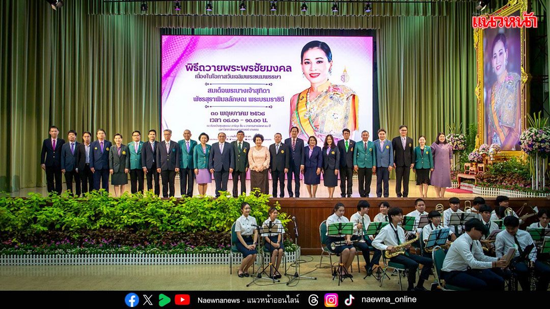 ม.เกษตรฯ จัดพิธีถวายพระพรชัยมงคลแด่สมเด็จพระนางเจ้าฯ พระบรมราชินี เนื่องในโอกาสวันเฉลิมพระชนมพรรษา 3 มิ.ย.68