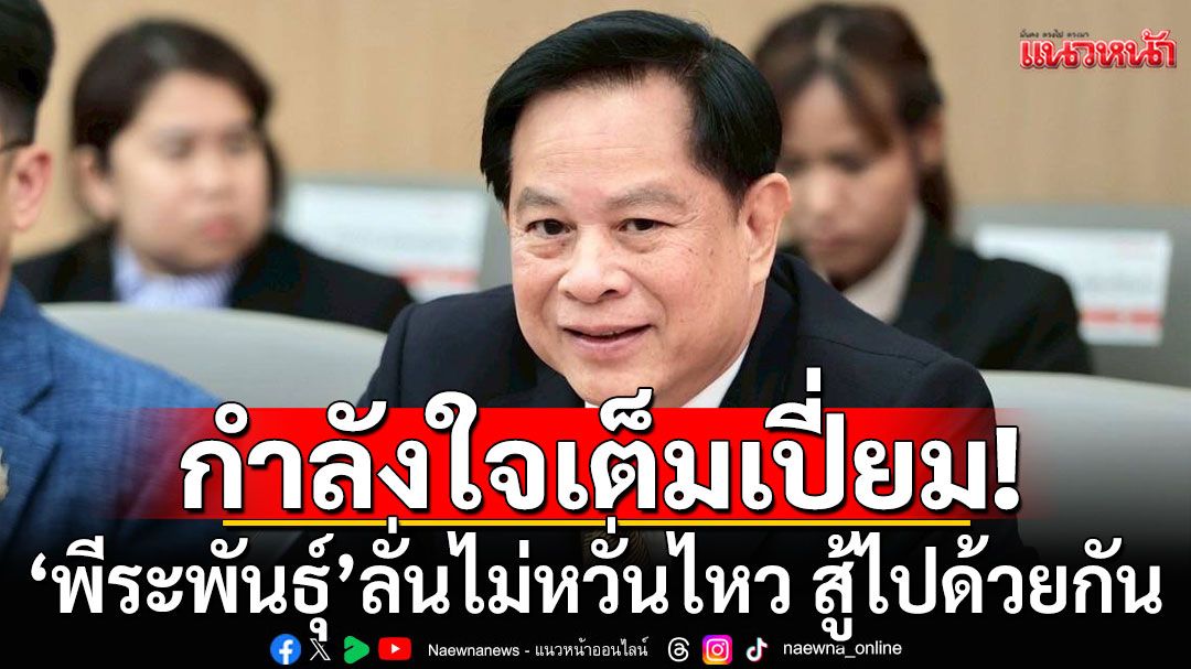 'พีระพันธุ์'กำลังใจเต็มเปี่ยม! ลั่นไม่หวั่นไหว ลุยทำงานสู้กลุ่มผลประโยชน์ เพื่อประโยชน์ชาติ