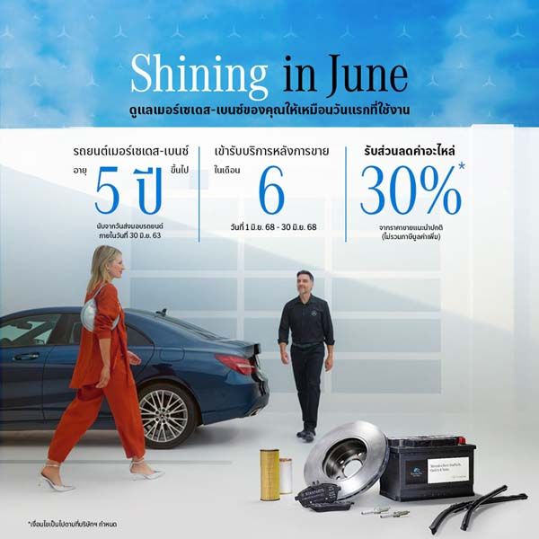 แคมเปญ ‘Shining in June’ เมอร์เซเดส-เบนซ์ ที่มีอายุการใช้งาน 5 ปีขึ้นไป