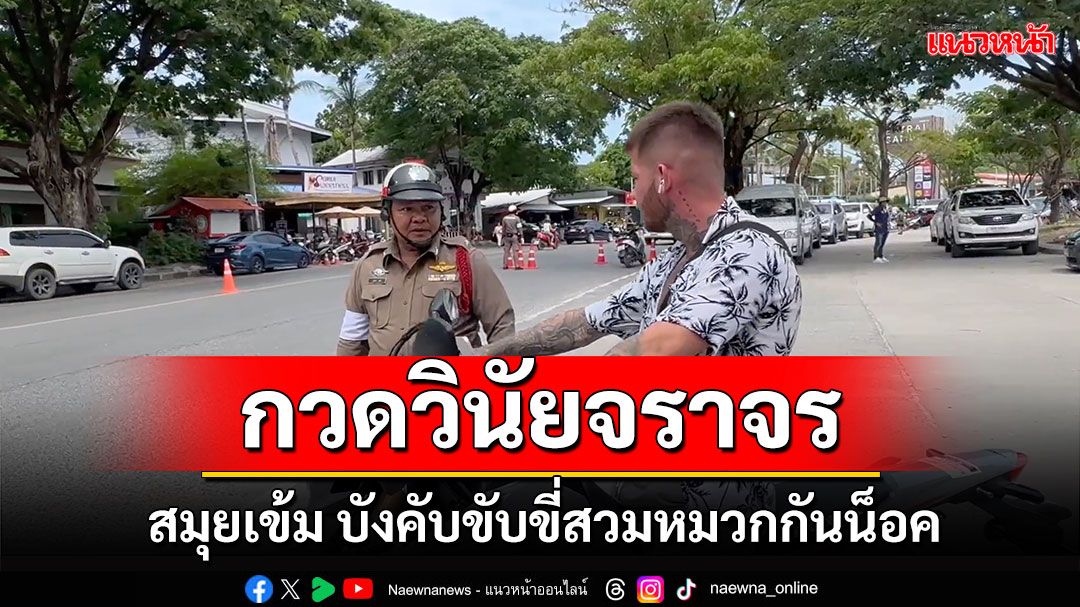 'เกาะสมุยเข้ม' บังคับใช้ พ.ร.บ.จราจรทางบกมาตรา122