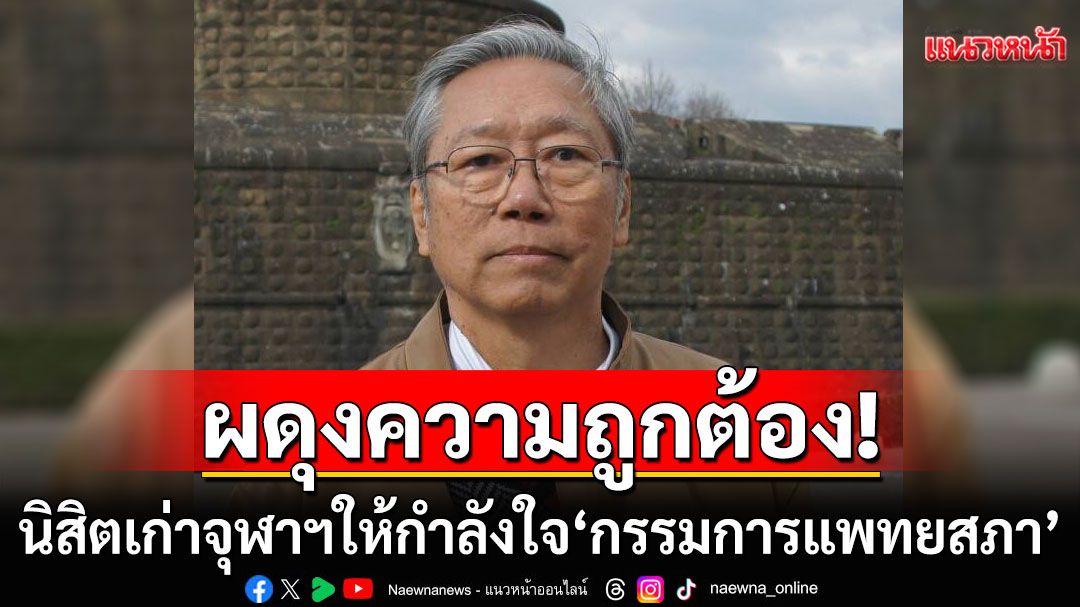 'นิสิตเก่าจุฬาฯ'ออกแถลงการณ์! ให้กำลังใจ'กรรมการแพทยสภา' ยืนหยัดหลักการ-จริยธรรมแพทย์