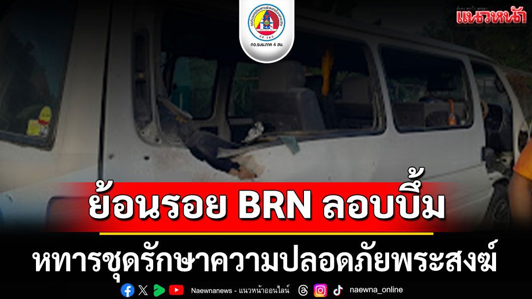 ย้อนรอย BRN ลอบวางบึ้ม ทหารชุดรักษาความปลอดภัยพระสงฆ์ออกบิณฑบาต
