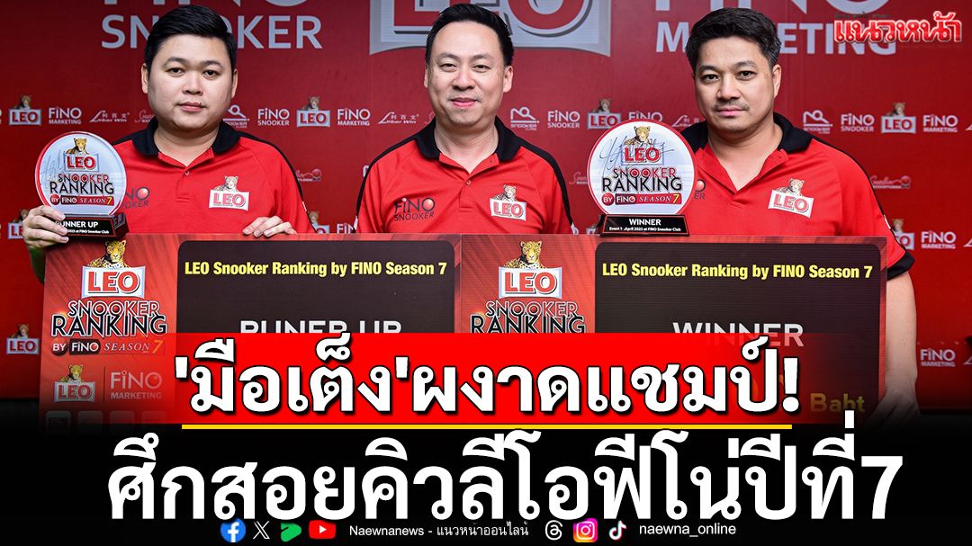 'มือเต็ง'ผงาดแชมป์! สอยคิวลีโอฟีโน่ปีที่7