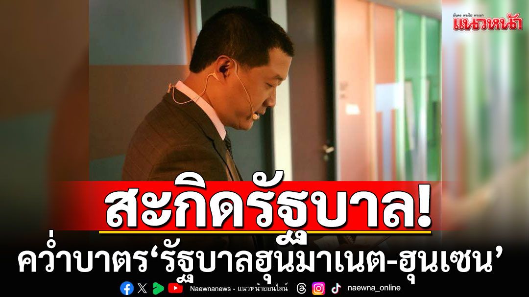 'หม่อมปลื้ม'เดินแรง! สะกิดรัฐบาลหยุดคุยกัมพูชา คว่ำบาตร'รัฐบาลฮุนมาเนต-ฮุนเซน'