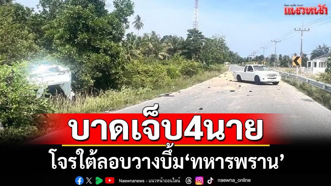 บึ้มทหารพรานเจ็บ 4 จนท. EOD ตรวจสอบเข้าเคลียร์พื้นที่