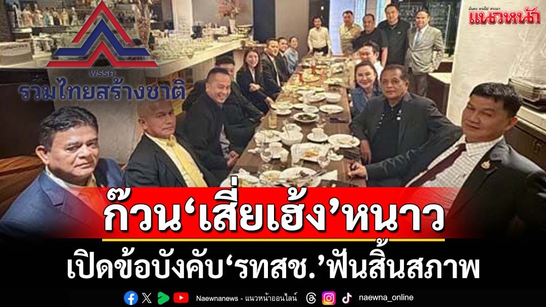 ก๊วน‘เสี่ยเฮ้ง’หนาว! เปิดข้อบังคับ‘รทสช.’ ล็อกคอ‘ฝักใฝ่พรรคอื่น-สร้างแตกแยก’สิ้นสภาพ