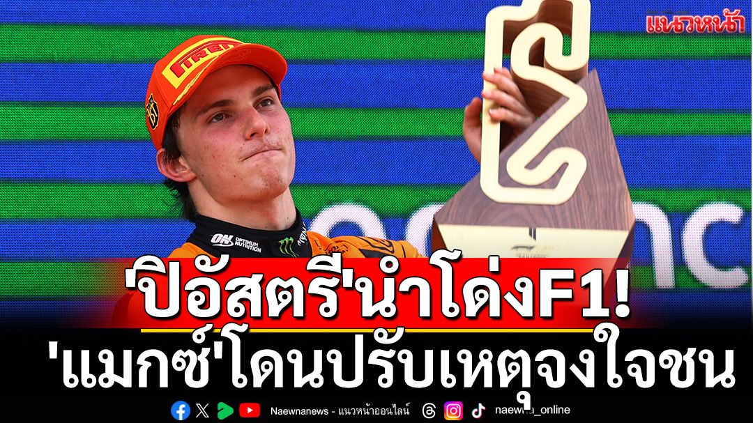 'ปิอัสตรี'นำโด่งF1! 'แมกซ์'โดนปรับเหตุจงใจชน