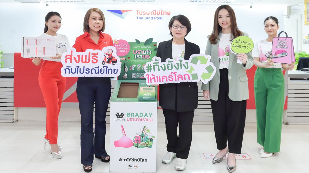 ไปรษณีย์ ผนึก วาโก้ เปิดช่องทางรับชุดชั้นในเสื่อมสภาพแปรรูปเป็นพลังงานไฟฟ้า