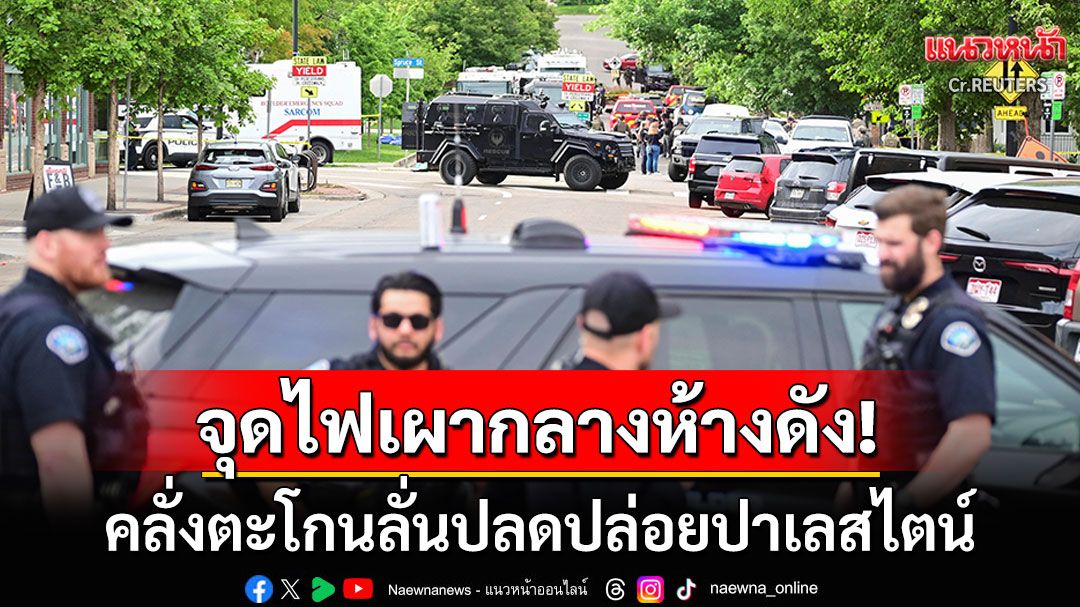 สหรัฐฯสยอง! คนร้ายจุดไฟเผาคนกลางห้างโคโลราโด ตะโกนลั่น'ปลดปล่อยปาเลสไตน์'
