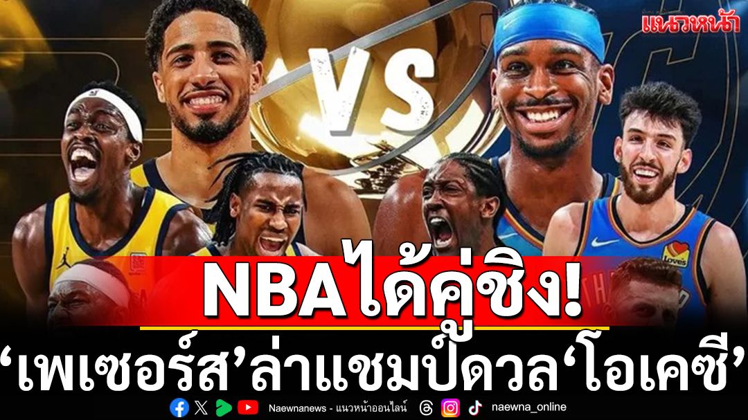 NBAได้คู่ชิงปีนี้!'เพเซอร์ส'ล่าแชมป์ดวล'โอเคซี'