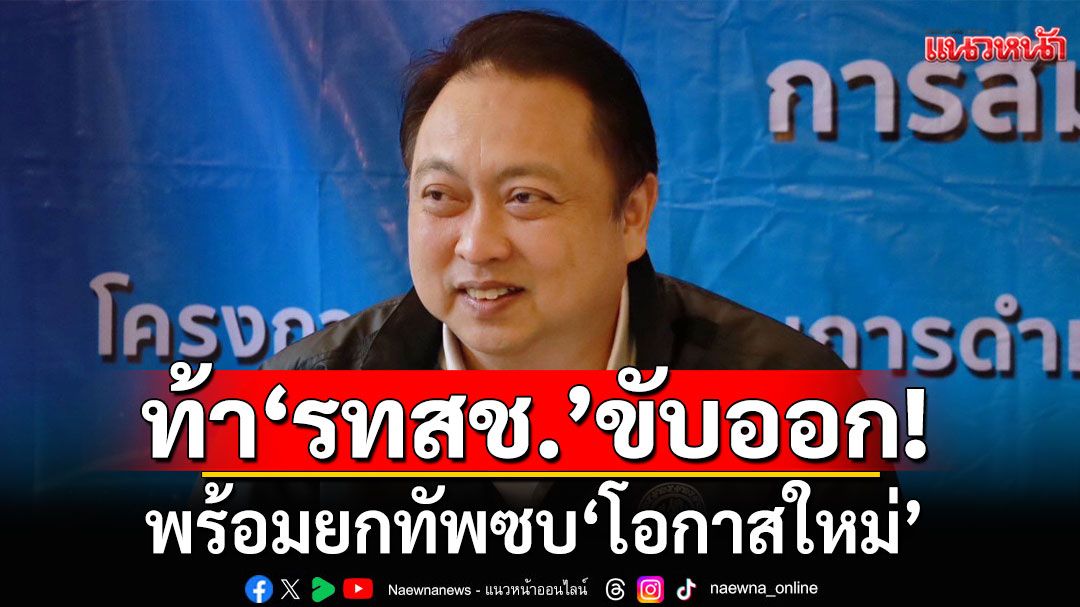 'สุชาติ' ท้า 'รทสช.' ขับพ้นพรรค! พร้อมยกทัพซบ'โอกาสใหม่'
