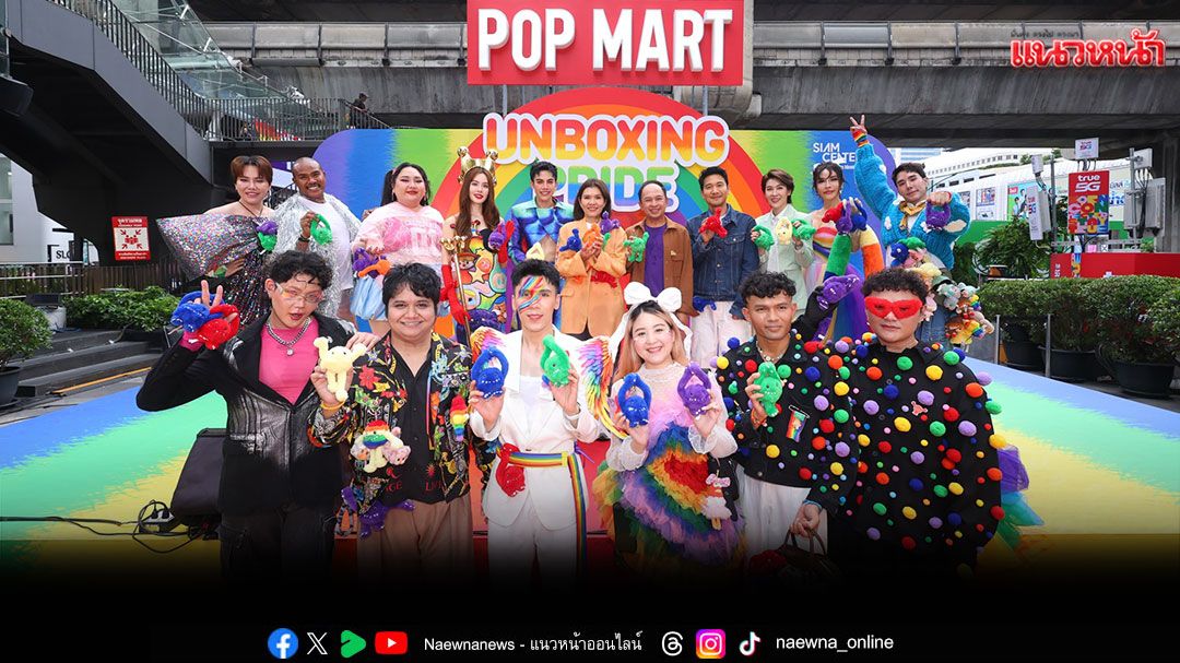 POP MART THAILAND ผนึกกำลัง SIAM CENTER เดินหน้างาน 'UNBOXING PRIDE'ปีที่ 2