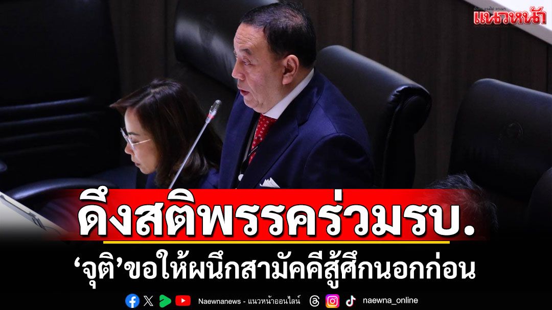 ‘จุติ’ ออกโรงเตือนสติ ‘พรรคร่วมรัฐบาล’ ผนึกสามัคคีสู้ศึกนอกก่อน