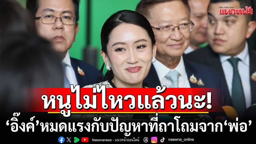 หัวเราะไม่ได้ ร้องไห้ไม่ออก! 'ดร.เสรี' ชี้ 'นายกฯอิ๊งค์'หมดแรง กับปัญหาที่ถาโถมจาก'พ่อ'
