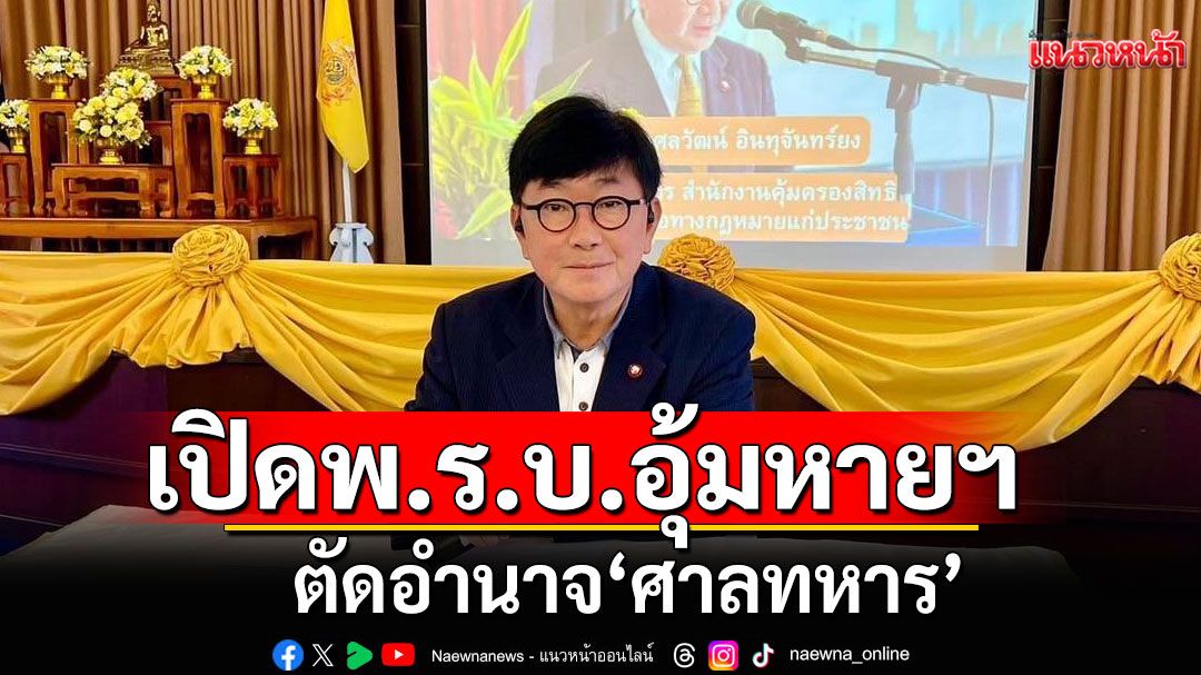อธิบดีอัยการ สคช. เปิด ‘พ.ร.บ.อุ้มหายฯ’ ตัดอำนาจ ‘ศาลทหาร’ ยกกรณีพลทหารเนดับ