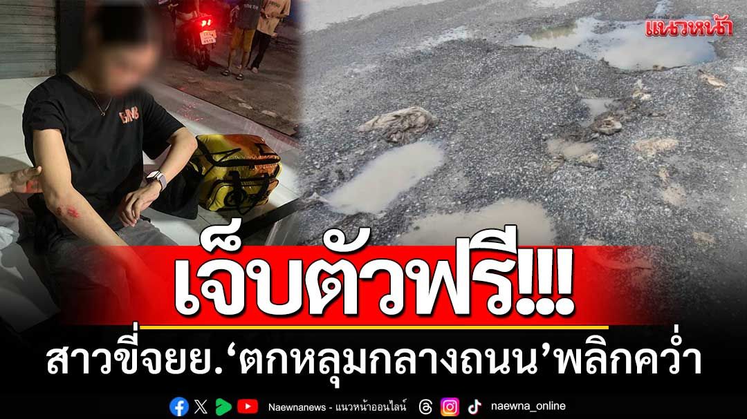 เจ็บตัวฟรี! สาวขี่มอเตอร์ไซค์ ‘ตกหลุมกลางถนน’ พลิกคว่ำบาดเจ็บ