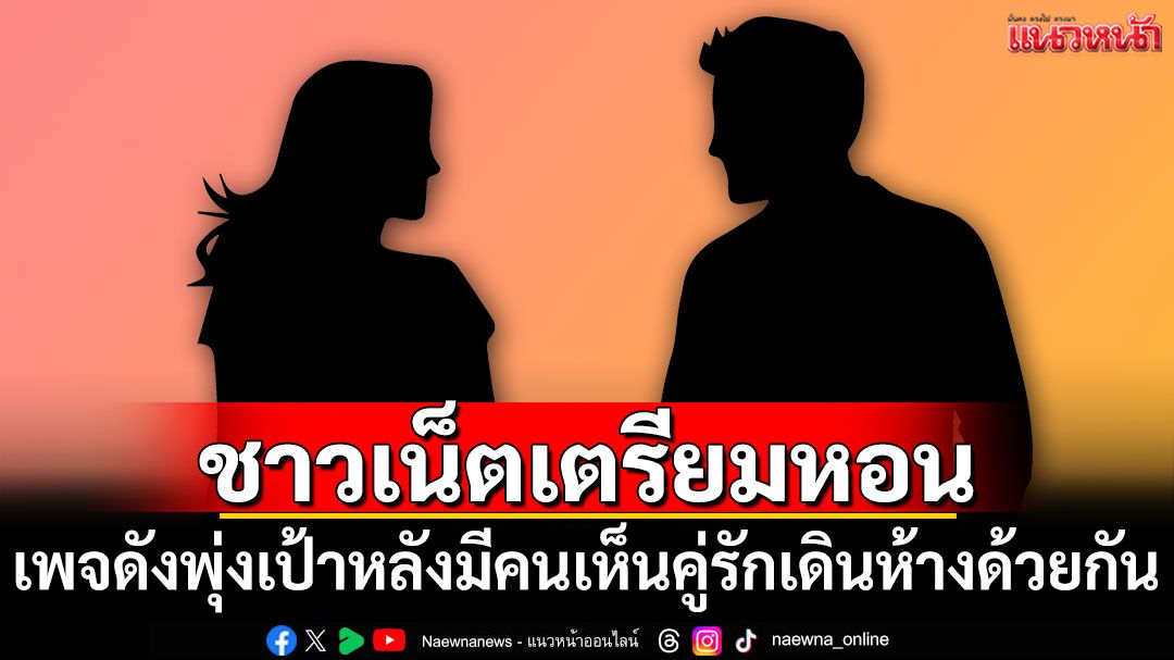 โซเชียลฯเตรียมหอน! เพจดังพุ่งเป้าหลังมีคนเห็นคู่รักคืนดีกันแล้ว